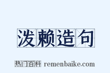 泼赖造句是什么意思的图片